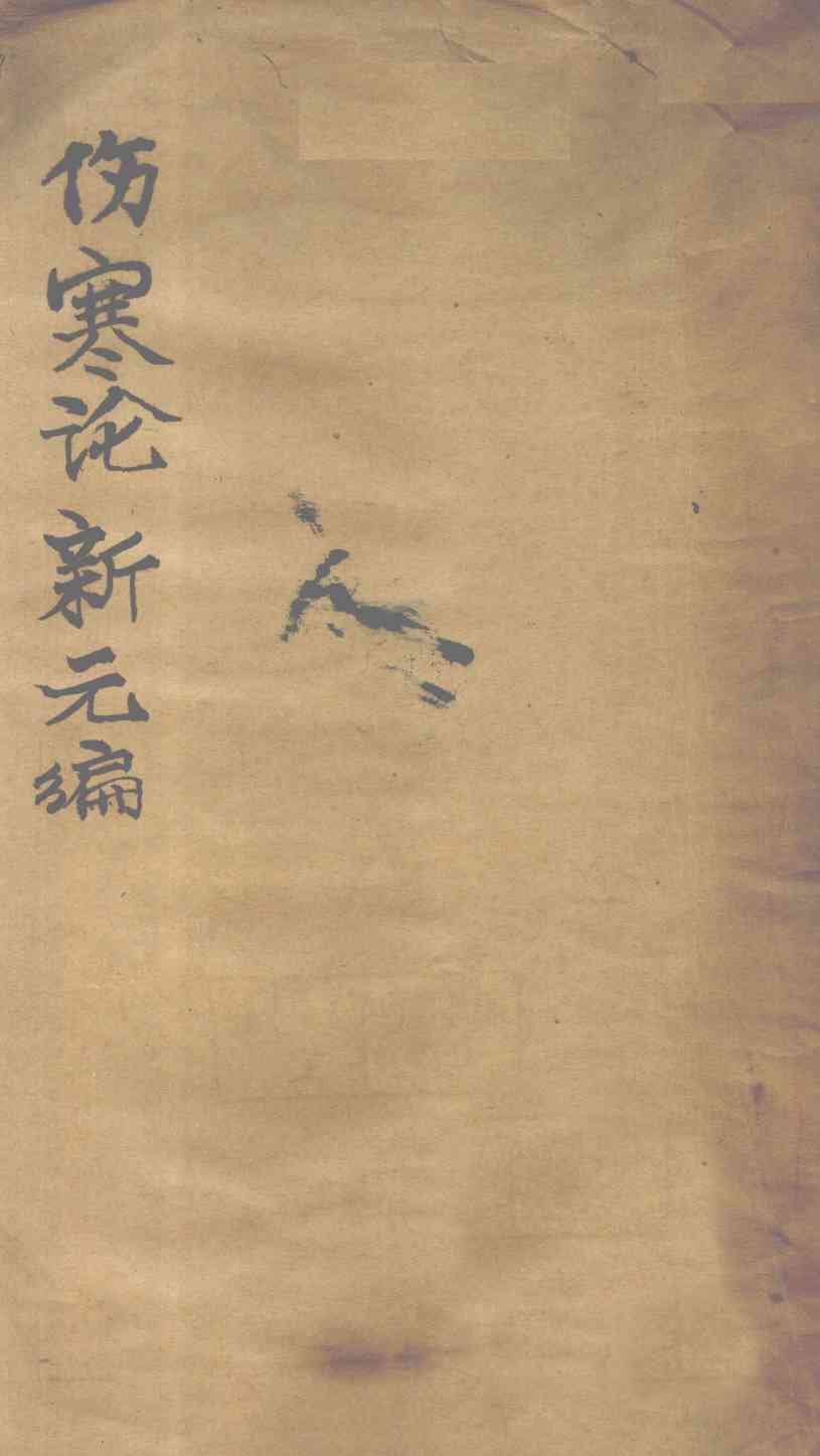 伤寒论新元编  卷1
